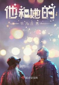 他和她的平凡生活