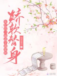 失忆后,我成了将军的娇软替身