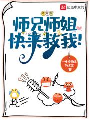师兄师姐,快来救我!