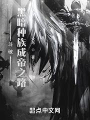 斗破:黑暗种族成帝之路