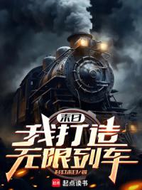 末日：我打造无限列车