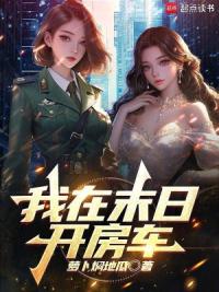 我在末日开房车