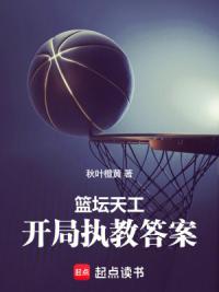篮坛天工:开局执教答案