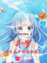 斗罗:从绝世开始抽取诸天