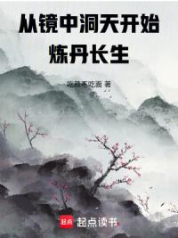 从镜中洞天开始炼丹长生