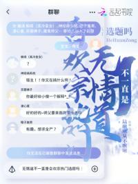 无情道不一直是合欢宗热门选题吗