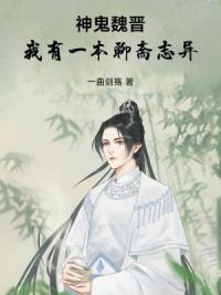 神鬼魏晋：我有一本聊斋志异