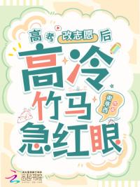 高考改志愿后，高冷竹马他急红眼