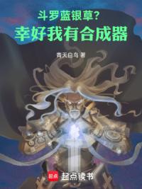 斗罗,蓝银草?幸好我有合成器