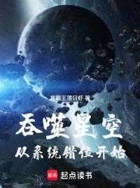 吞噬星空：从系统错位开始