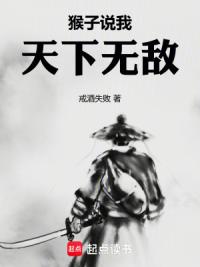 猴子说我天下无敌