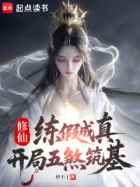 修仙：练假成真，开局五煞筑基