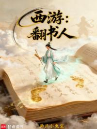 西游：翻书人