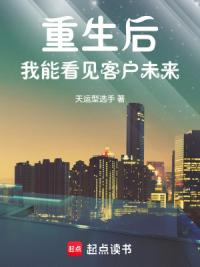 重生后，我能看见客户未来
