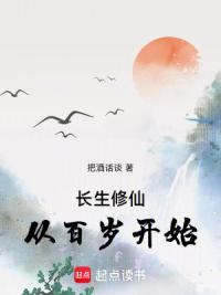 长生修仙，从百岁开始