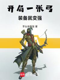 开局一张弓，装备就变强