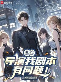 恋综：导演我剧本有问题！