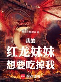 我的红龙妹妹想要吃掉我