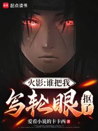 火影：谁把我写轮眼抠了