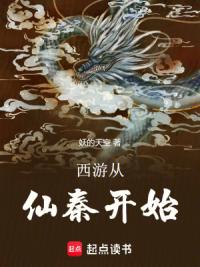 西游从仙秦开始
