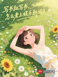 写书就写书，怎么老上娱乐新闻？