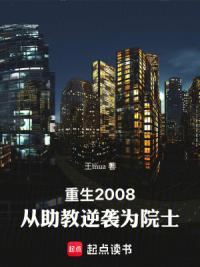 重生2008：从助教逆袭为院士