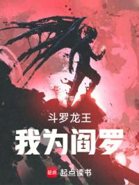 斗罗龙王，我为阎罗