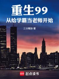 重生99，从给学霸当老师开始
